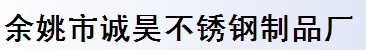 余姚市诚昊不锈钢制品厂