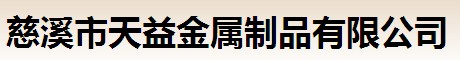 慈溪市天益金属制品有限公司