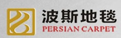 宁波波斯地毯有限公司