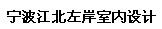 宁波江北左岸室内设计