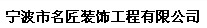 宁波市名匠装饰工程有限公司