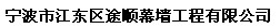 宁波市江东区途顺幕墙工程有限公司