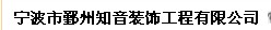 宁波市鄞州知音装饰工程有限公司