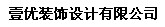 壹优装饰设计有限公司