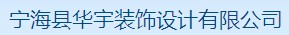 宁海县华宇装饰设计有限公司