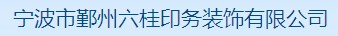 宁波市鄞州六桂印务装饰有限公司