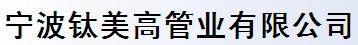 宁波钛美高管业有限公司