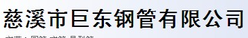 慈溪市巨东钢管有限公司