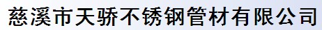 慈溪市天骄不锈钢管材有限公司