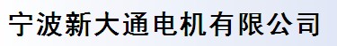 宁波新大通电机有限公司