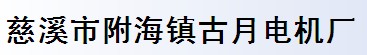 慈溪市附海镇古月电机厂