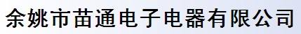 余姚市苗通电子电器有限公司