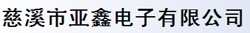 慈溪市亚鑫电子有限公司