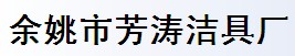 余姚市芳涛洁具厂