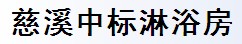 慈溪中标淋浴房
