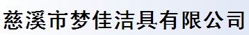 慈溪市梦佳洁具有限公司