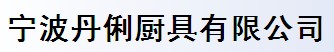宁波丹俐厨具有限公司
