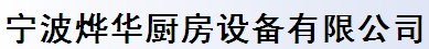 宁波烨华厨房设备有限公司
