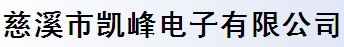 慈溪市凯峰电子有限公司