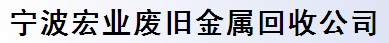 宁波宏业废旧金属回收公司