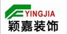 宁波颖嘉装饰工程有限公司