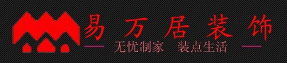 宁波易万居装饰工程有限公司