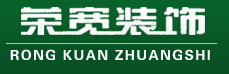 宁波镇海荣宽装潢有限公司