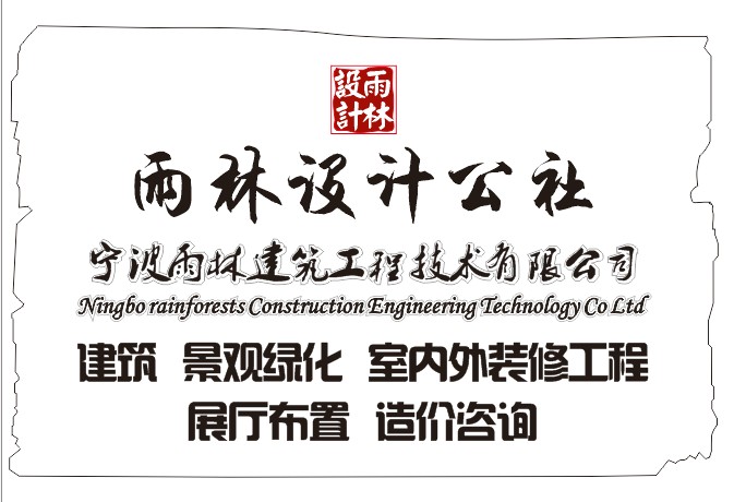 宁波雨林建筑工程技术有限公司