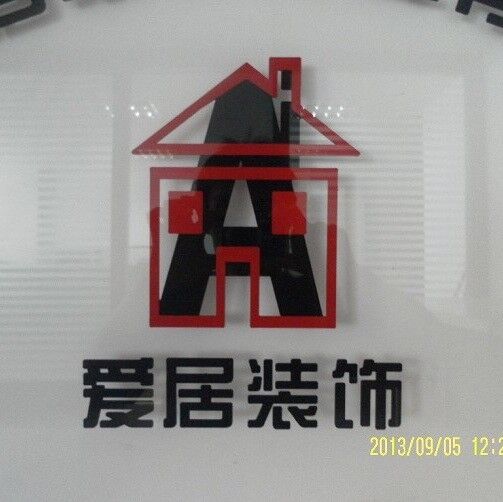 宁波爱居装饰工程有限公司
