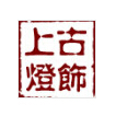 上古灯饰有限公司