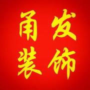 宁波江东甬发精英装饰工程有限公司