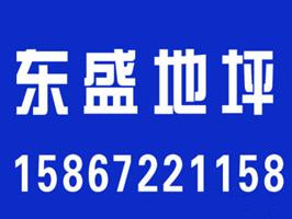 宁波东盛地坪工程有限公司