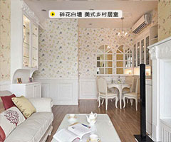 体验美式乡村恬淡生活