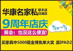 华康名家私9周年庆 家具盛宴撼动全宁波
