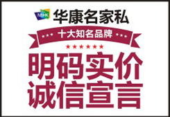 华康名家私首推明码实价 童叟无欺