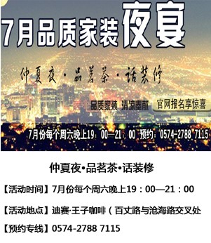 仲夏夜•品茗茶•话装修——7月品质家装夜宴