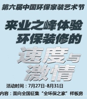 第六届中国环保家装艺术节