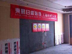慈溪东易日盛装饰公司在建工地实拍