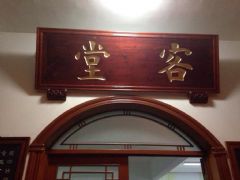 古典中式：宁海佛学院