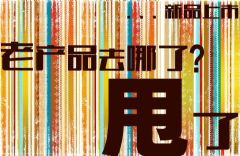 《老产品去哪儿了》美素•美庭时尚创意家居馆