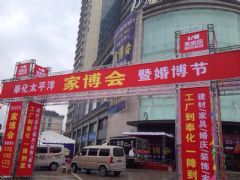 奉化首届家博会于上午8点隆重拉开序幕