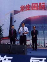 家居航母华生国际家居广场盛大启航