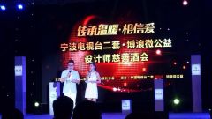 “传承温暖·相信爱”宁波首届设计师慈善酒会