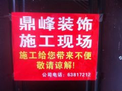 鼎峰装饰工程新工地施工现场