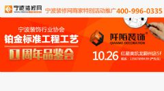 宁波装修网商家活动推广：阡陌装饰铂金标准工程一周年品鉴会
