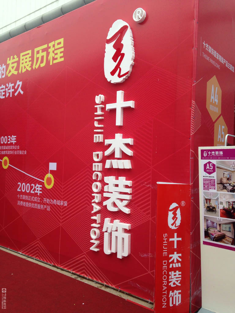 宁波十杰装饰展位