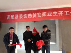 宁波吉星源装饰宜家花园二期新业主开工现场