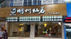 宁波阡陌装饰打造明州仙茗旗舰店正式营业