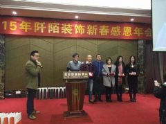 2015年阡陌装饰新春感恩年会圆满落幕