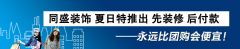 宁波同盛装饰七月惠来了